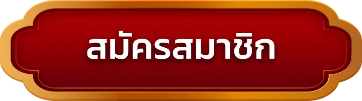 สมัครสมาชิก ezbet555