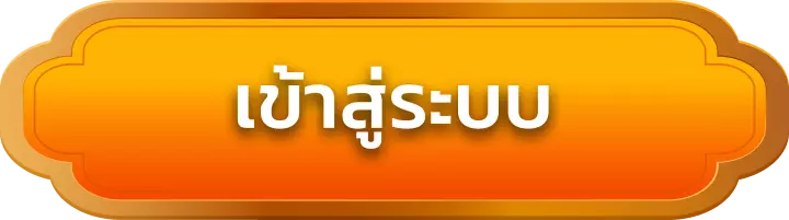เข้าสู่ระบบ ezbet555