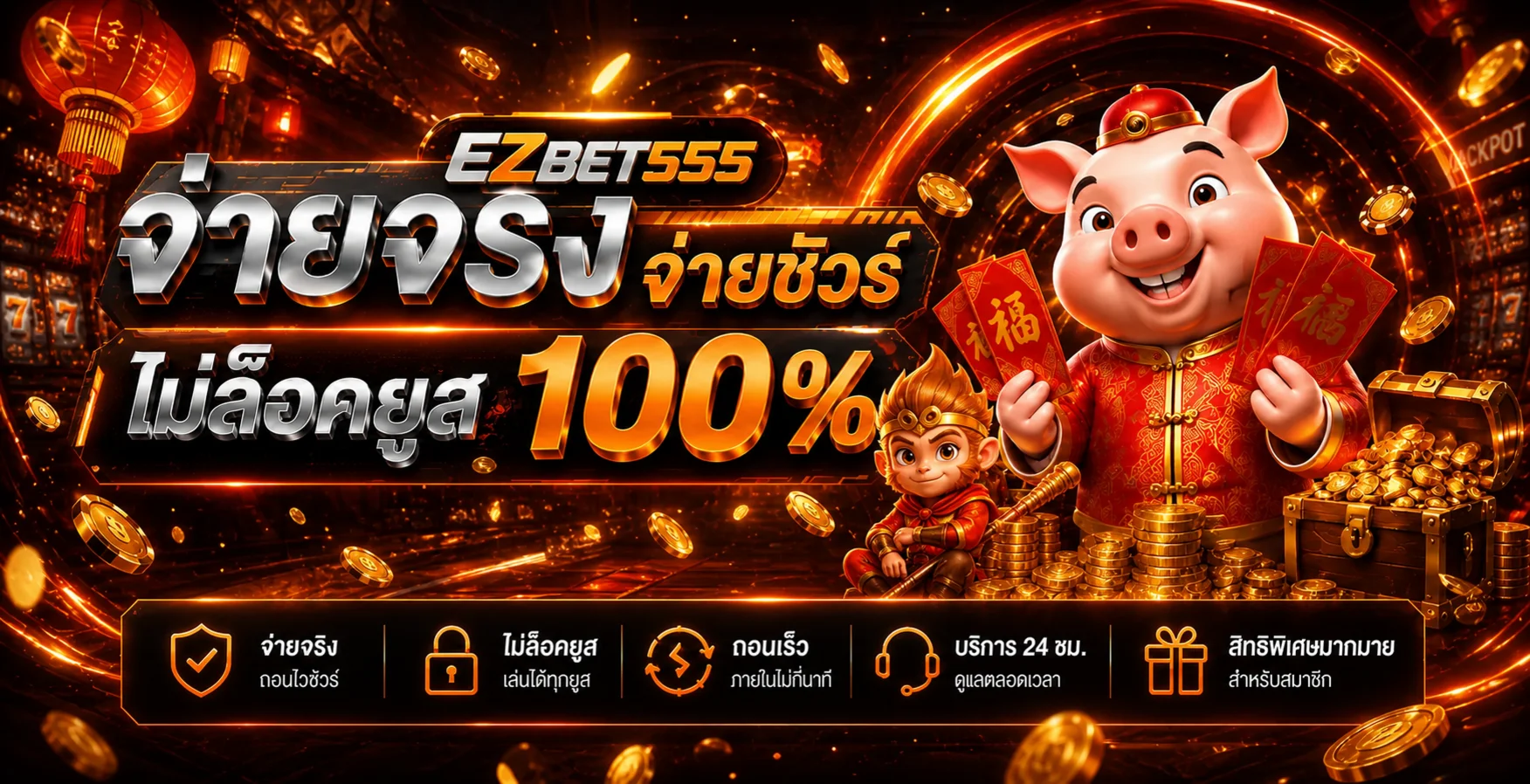 ภาพระบบจ่ายรางวัลและบริการ EZBET555