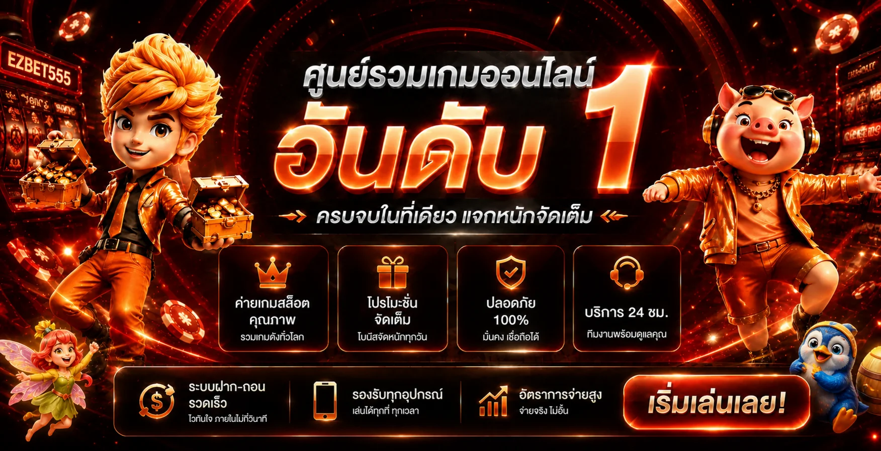 แบนเนอร์ EZBET555 ศูนย์รวมเกมออนไลน์