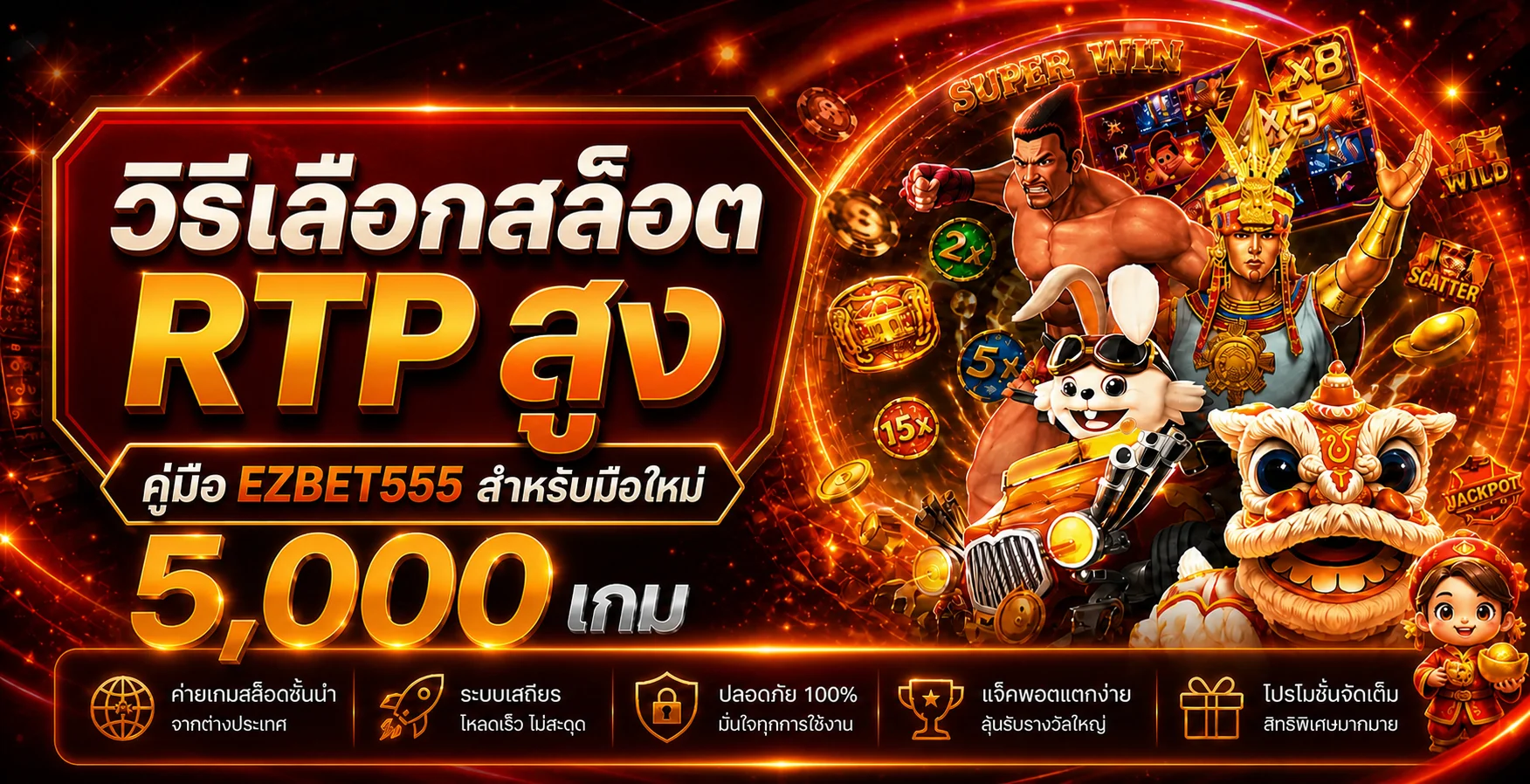 EZBET555 วิธีเลือกสล็อต RTP สูงสำหรับมือใหม่
