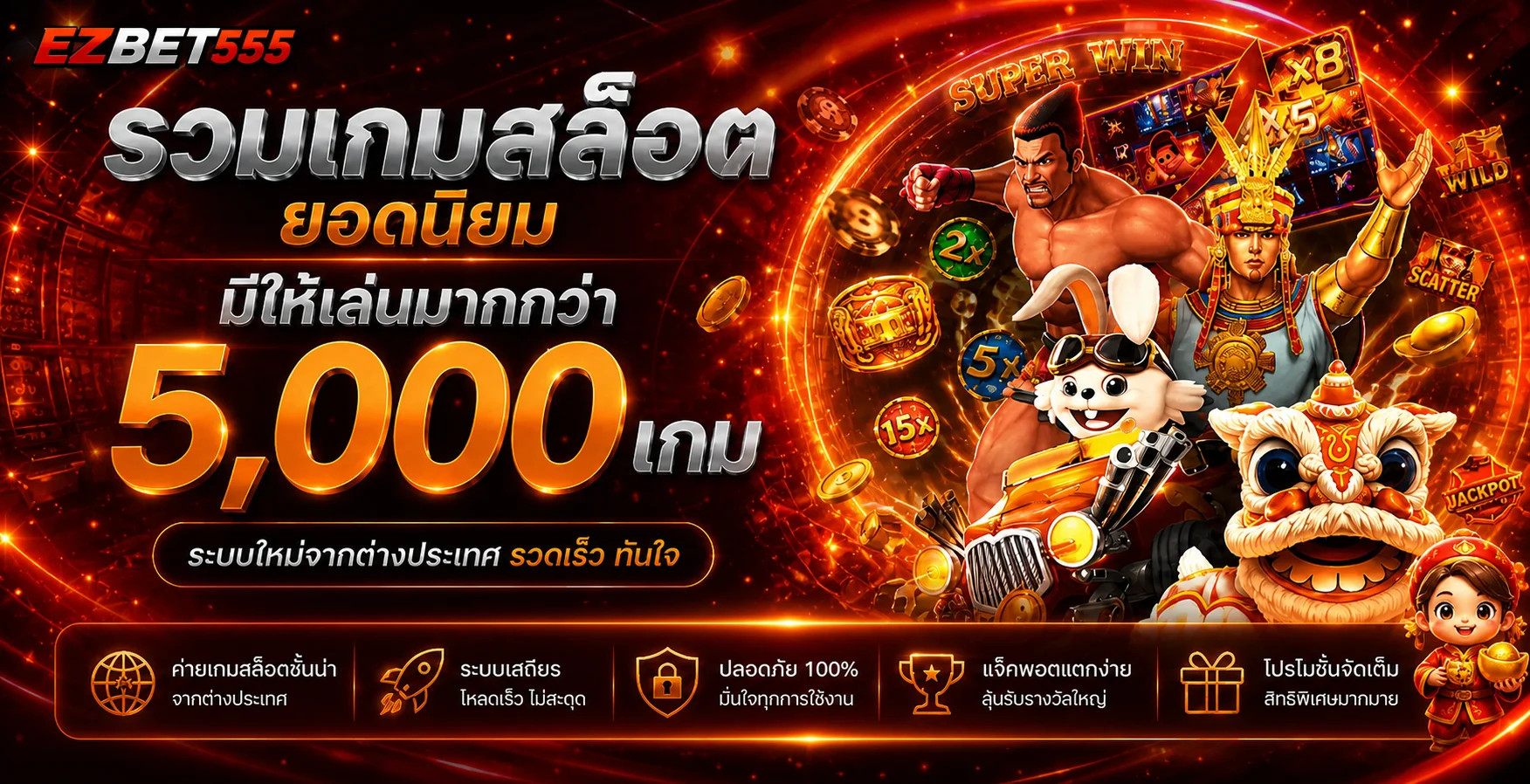 รวมเกมสล็อต EZBET555 และตัวละครเกมยอดนิยม